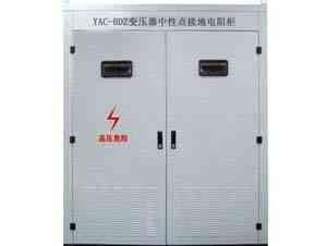 YAC-BDZ系列變壓器中性點(diǎn)電阻器柜