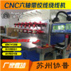協普低頻變壓器六軸絞線機SP-6090B