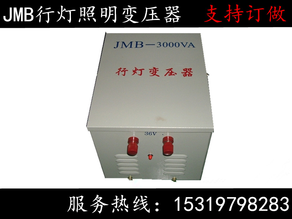 照明變壓器專業廠家JMB-3000VA廠家直銷支持訂做電壓
