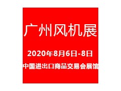 2020廣州國際風機展覽會