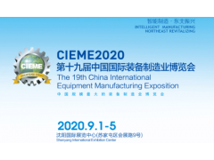 CIEME2020第十九屆中國國際裝備制造業博覽會