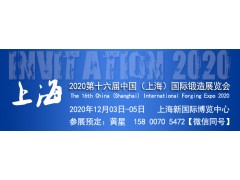 【官網(wǎng)發(fā)布】2020第十六屆中國(guó)（上海）國(guó)際鍛造展覽會(huì)