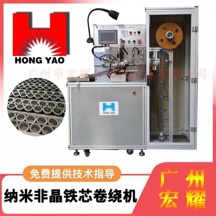 非晶鐵芯自動卷繞機 非晶鐵芯卷繞機 磁環(huán)放大器卷繞機