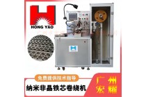 非晶鐵芯自動卷繞機 非晶鐵芯卷繞機 磁環放大器卷繞機