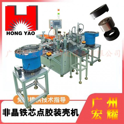 非晶鐵芯點(diǎn)膠裝殼機(jī).磁環(huán)點(diǎn)膠蓋殼機(jī).磁環(huán)組裝機(jī)