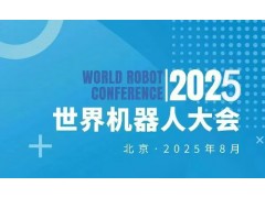 2025世界機(jī)器人大會(huì)暨博覽會(huì)WRC