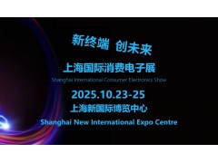 2025上海國際消費(fèi)電子展覽會(huì)（Tech G）