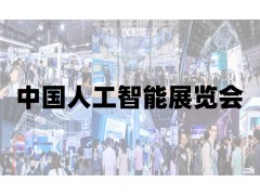 2025青島國際人工智能展覽會(huì)